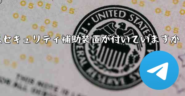 紙飛行機にはセキュリティ補助装置が付いていますか