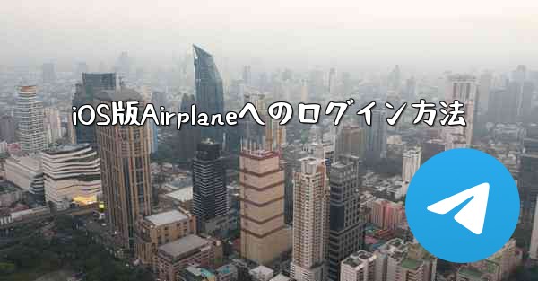 iOS版Airplaneへのログイン方法