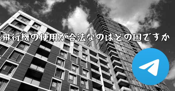紙飛行機の使用が合法なのはどの国ですか