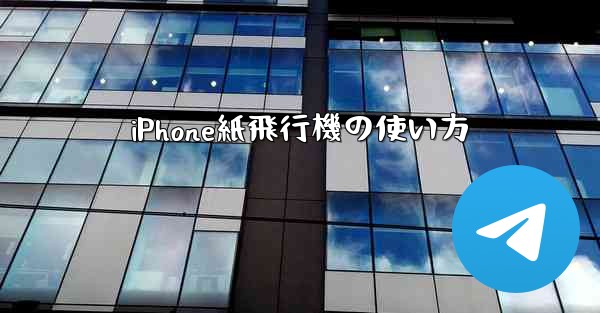 iPhone紙飛行機の使い方