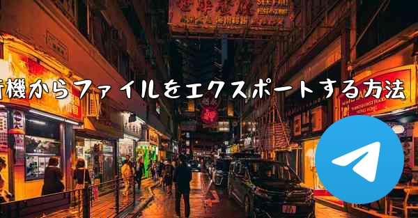 紙飛行機からファイルをエクスポートする方法