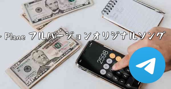 My Paper Plane フルバージョンオリジナルソング