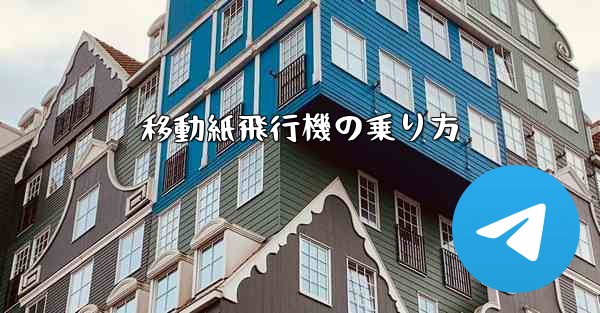 <b>移動紙飛行機の乗り方</b>