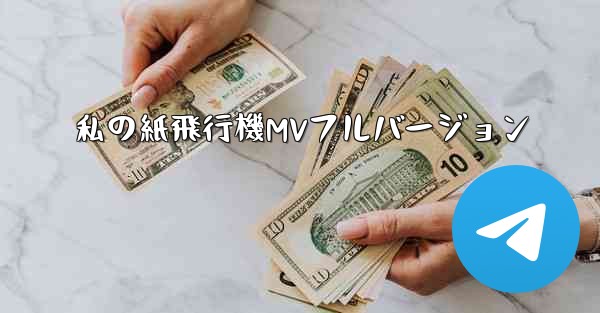 私の紙飛行機MVフルバージョン