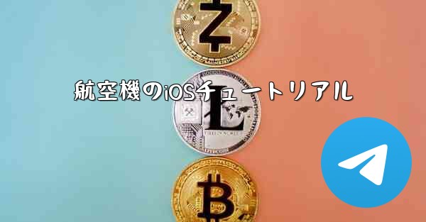 航空機のiOSチュートリアル