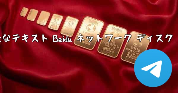 紙飛行機の完全なテキスト Baidu ネットワーク ディスク