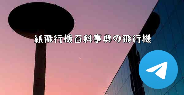 紙飛行機百科事典の飛行機