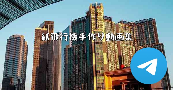 紙飛行機手作り動画集