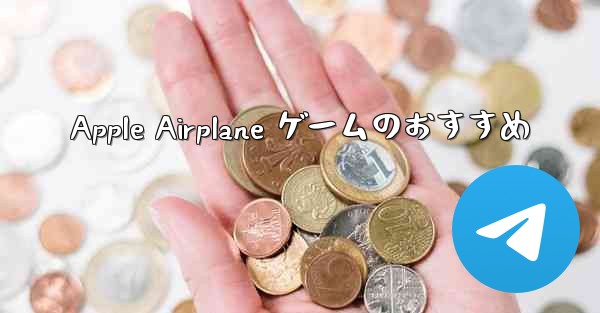 <b>Apple Airplane ゲームのおすすめ</b>