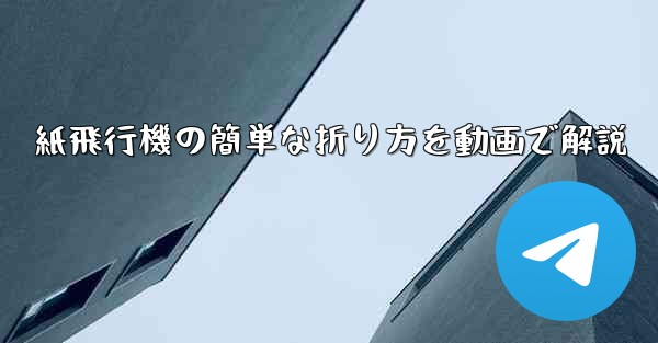 <b>紙飛行機の簡単な折り方を動画で解説</b>