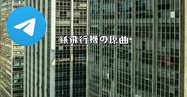 紙飛行機の原曲