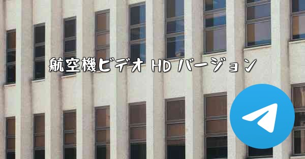 航空機ビデオ HD バージョン