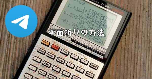平面折りの方法