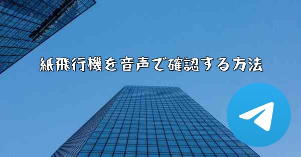 <b>紙飛行機を音声で確認する方法</b>