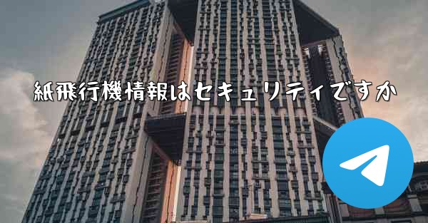 <b>紙飛行機情報はセキュリティですか</b>