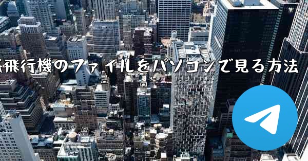 <b>紙飛行機のファイルをパソコンで見る方法</b>