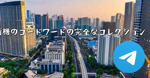 紙飛行機のコードワードの完全なコレクション