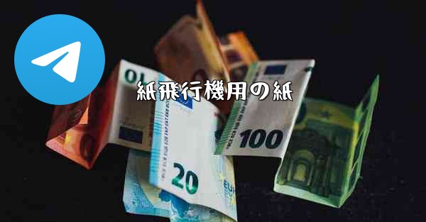 <b>紙飛行機用の紙</b>