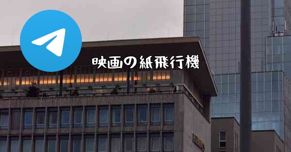 映画の紙飛行機