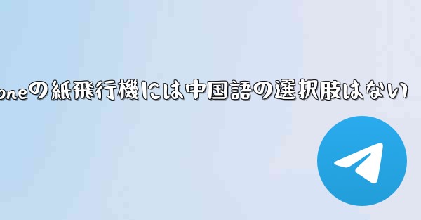 iPhoneの紙飛行機には中国語の選択肢はない