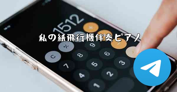 私の紙飛行機伴奏ピアノ