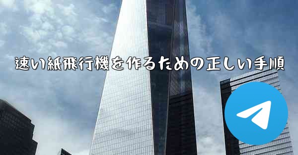 速い紙飛行機を作るための正しい手順