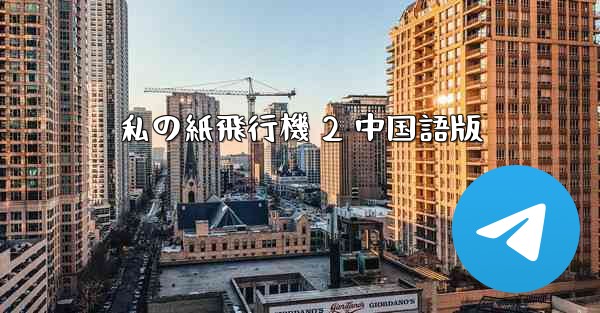 私の紙飛行機 2 中国語版