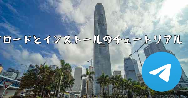 Apple Airplane のダウンロードとインストールのチュートリアル