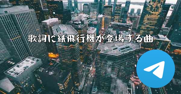 歌詞に紙飛行機が登場する曲