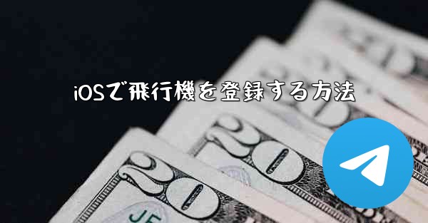 iOSで飛行機を登録する方法