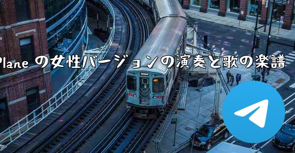 My Paper Plane の女性バージョンの演奏と歌の楽譜