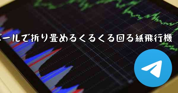 段ボールで折り畳めるくるくる回る紙飛行機