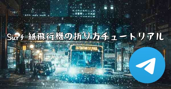 Surf 紙飛行機の折り方チュートリアル