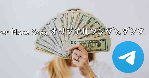 My Paper Plane Song オリジナルソングとダンス