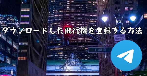 Apple携帯電話にダウンロードした飛行機を登録する方法