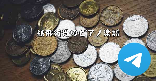 紙飛行機のピアノ楽譜