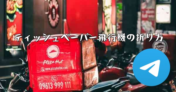 ティッシュペーパー飛行機の折り方