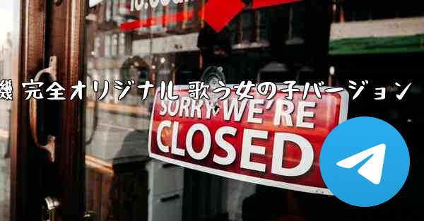 <b>私の紙飛行機 完全オリジナル 歌う女の子バージョン</b>