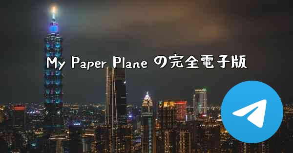 <b>My Paper Plane の完全電子版</b>
