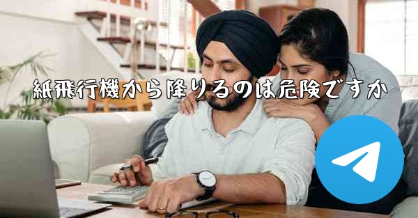 紙飛行機から降りるのは危険ですか