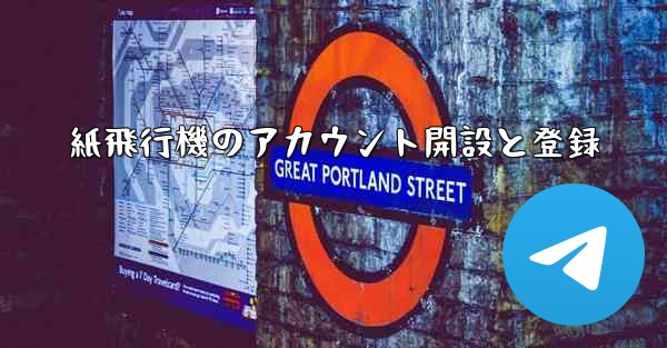 紙飛行機のアカウント開設と登録