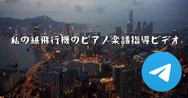 私の紙飛行機のピアノ楽譜指導ビデオ