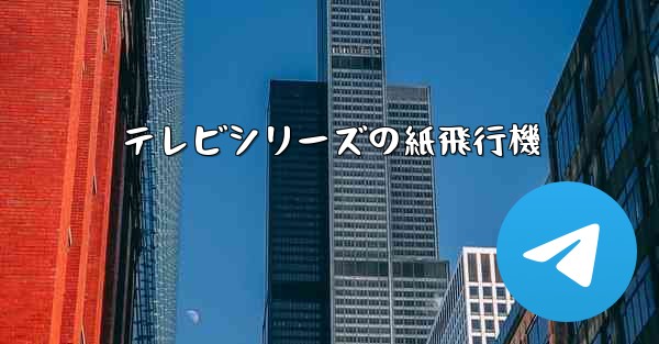 テレビシリーズの紙飛行機