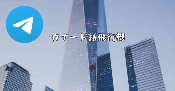 カナード紙飛行機