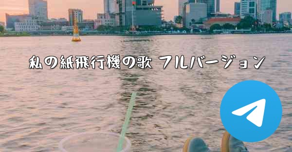 私の紙飛行機の歌 フルバージョン