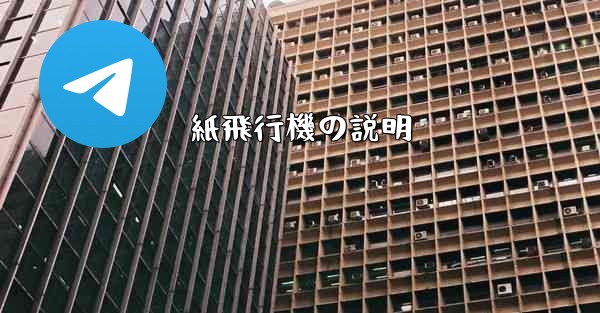 紙飛行機の説明