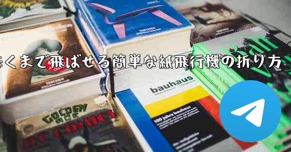 遠くまで飛ばせる簡単な紙飛行機の折り方
