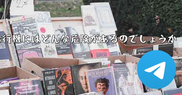 紙飛行機にはどんな危険があるのでしょうか