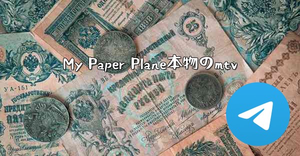 <b>My Paper Plane本物のmtv</b>