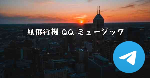紙飛行機 QQ ミュージック